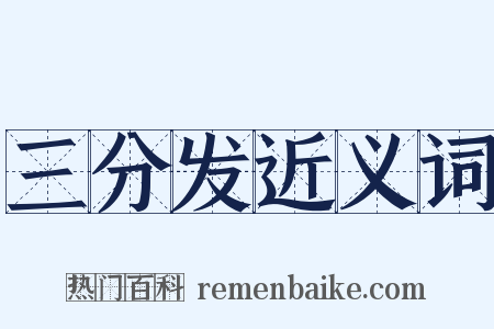 三分发近义词是什么意思的图片